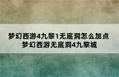 梦幻西游4九黎1无底洞怎么加点 梦幻西游无底洞4九黎城